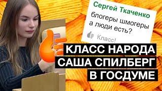 Выступление Саши Спилберг в Госдуме | Класс народа