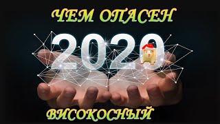 ПРИМЕТЫ про ВИСОКОСНЫЙ ГОД. ЧТО НЕЛЬЗЯ ДЕЛАТЬ в 2020 году.