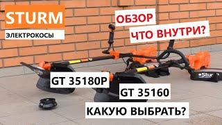 Электрокосы Sturm GT35160, GT35180P   - знакомство и первые впечатления / какую электрокосу выбрать