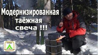 Модернизированная таежная свеча!!! Готовим в походе.