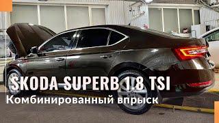 Газобаллонное оборудование на Skoda Superb 1.8 tsi CJS. Гбо на комбинированный впрыск.