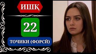 ИШК КИСМИ 22 HD / ISHQ QISMI 22 HD