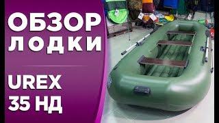 UREX 35 НД! Обзор сплавной надувной лодки ПВХ