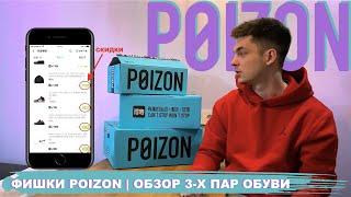 ФИШКИ POIZON | КАК ИСКАТЬ ВЕЩИ И ПОКУПАТЬ ЕЩЁ ДЕШЕВЛЕ? | ОБЗОР 3-Х ПАР ОБУВИ