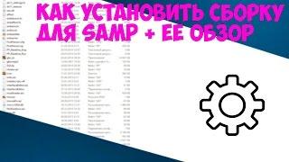 SAMP.Как установить сборку. + Небольшой обзор на сборку .