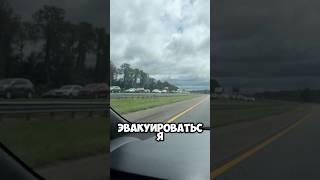 #hurricanemilton #hurricane #florida #эвакуация #ураган #русскиевамерике #переездвамерику