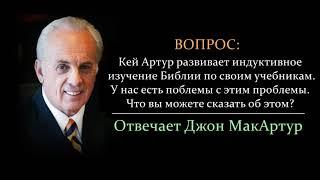 Кей Артур и индуктивное изучение Библии - что вы можете сказать об этом? (Джон МакАртур)