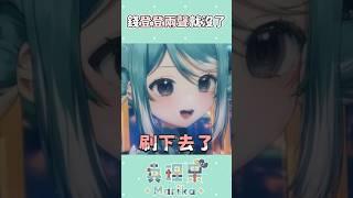 為什麼玩手遊錢會不見？ #vtuber #台v #真理果