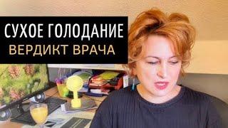 СУХОЕ ГОЛОДАНИЕ 36 ЧАСОВ / ВЕРДИКТ ВРАЧА / ЧТО ПОКАЗАЛО ОБСЛЕДОВАНИЕ  ЖИЗНЬ 50+ БЕЗ ТАБЛЕТОК