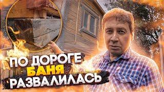 По дороге баня развалилась.