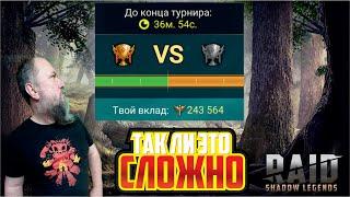 Последняя награда, сложно? RAID: Shadow Legends. (турнир кланов)