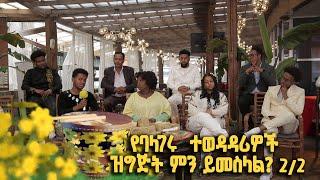 የባላገሩ ምርጥ ተወዳዳሪዎች ዝግጅት ምን ይመስላል? ልዩ የበዓል መሰናዶ | ክፍል 2/2 @BalageruTV​