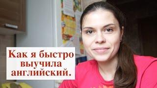 Как я быстро выучила английский. Мамочка в декрете. Анна.