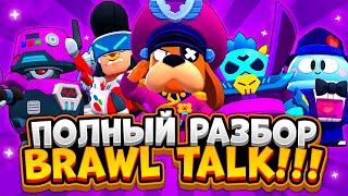 ДААА! ПОДРОБНЫЙ РАЗБОР БРАВЛ ТОЛК! | КОСМИЧЕСКАЯ ОБНОВЛЕНИЕ В БРАВЛ СТАРС! | Brawl Stars