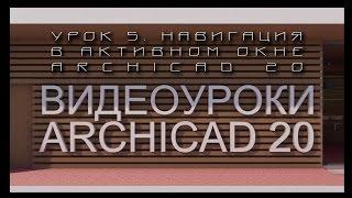 Видеоуроки ARCHICAD 20. Урок 5  Навигация в активном окне ARCHICAD 20 | Уроки ARCHICAD [архикад]