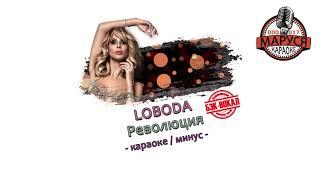 LOBODA   Революция (караоке - минус)