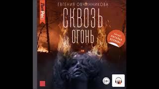 Аудиокнига Сквозь огонь - Евгения Овчинникова.