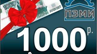 1000 рублей наличными от ПЗМИ - Пермского завода металлических изделий