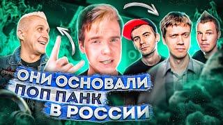 ОНИ ОСНОВАЛИ ПОП ПАНК В РОССИИ || ПЕРВЫЕ ПОП ПАНК ГРУППЫ feat. ПЛЯЖ