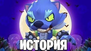 ИСТОРИЯ ОБОРОТНЯ ЛЕОНА. УКУСИЛ ОБОРОТЕНЬ??? Истории Brawl Stars.