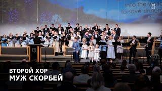 «Муж скорбей» - Второй Хор и группа