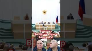 Владимир Зеленский. Совет Федерации. С фамилией не повезло. Матвиенко.