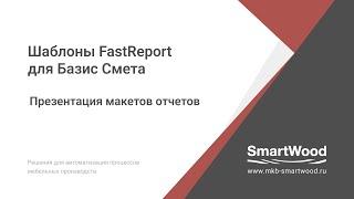 Отчеты SmartWood для FastReport для модуля Базис Смета 2023+