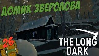 The Long Dark # Домик зверолова # 26 серия