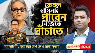 হাসিনা ও সেনাবাহিনীর প্রতি উদাত্ত আহবান ! Shahed Alam Show II Bangla News Analysis