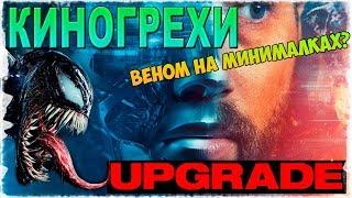 Все КИНОГРЕХИ и КИНОЛЯПЫ фильма АПГРЕЙД || Обзор АПГРЕЙД