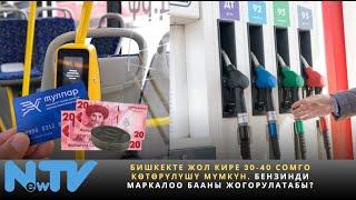 Бишкекте жол кире 30-40 сомго көтөрүлүшү мүмкүн. Бензинди маркалоо бааны жогорулатабы?