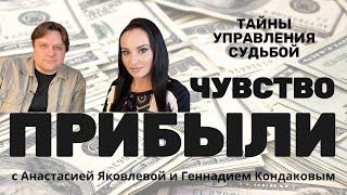 КАК ВЫРАБОТАТЬ ЧУВСТВО ПРИБЫЛИ / ТАЙНЫ УПРАВЛЕНИЯ СУДЬБОЙ / ГЕННАДИЙ КОНДАКОВ #прибыль #деньги