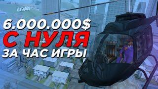 КАК ПОДНЯТЬ $6.000.000 С НУЛЯ НА DIAMOND RP? СПИДРАН КВЕСТА ДЛЯ НОВИЧКОВ (GTA SAMP)