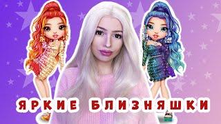 Яркие близняшки Rainbow High || Обзор и распаковка кукол