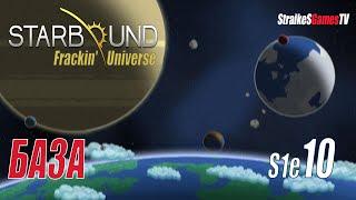 STARBOUND - Frackin' Universe - БАЗА #10