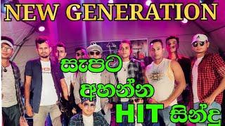 sinhala new nonstop (NEW GENERATION BAND)Vol.2