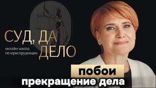 Побои - нанесение ударов или иные насильственные действия, причиняющие боль