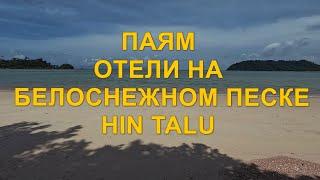 Провинция Ранонг. Остров Паям. Отели на пляже с белоснежным песком. Достопримечательность Hin Talu.
