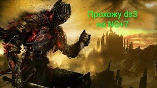 Прохожу Dark souls 3 на NG+7