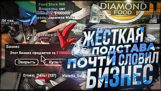 ЖЁСТКАЯ ПОДСТАВА! ПОЧТИ СЛОВИЛ БИЗНЕС НА DIAMOND RP GTA SAMP