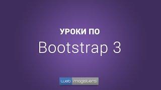 Уроки по Bootstrap 3 | #3 Настройка сетки