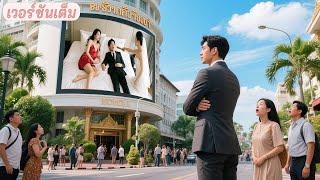 จับได้แฟนนอกใจบนเตียง! สาวจนแฉคลิปกลางทีวี เอาคืนสุดแซ่บ! ซีอีโอตามหลงรักทันที!