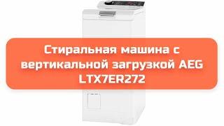 Стиральная машина с вертикальной загрузкой AEG LTX7ER272 обзор