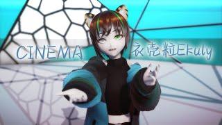 【MMD】シネマ/Cinema【衣壳粒Ekuly】