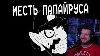 Underpants - Месть Папайруса (Пародия на Undertale AU) | Русский Дубляж | РЕАКЦИЯ