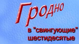 Гродно в "свигующие" шестидесятые