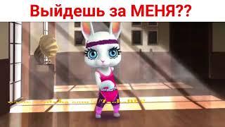 ФРАЗУ "Выыйдешь за МЕЕНЯ" !!!??? Зайка Zoobe видео приколы.