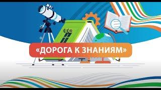 ДОРОГА К ЗНАНИЯМ 30.05.2022