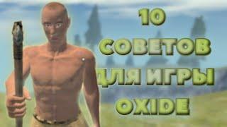 10 СОВЕТОВ по игре oxide: survival Island От даплекса