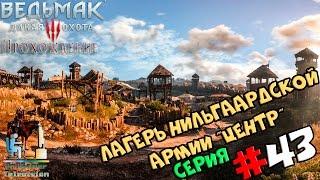 Ведьмак 3: Дикая Охота | Прохождение cерия #43 | Лагерь Нильгаардской Армии "Центр"